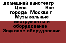 домашний кинотеатр Sony › Цена ­ 8 500 - Все города, Москва г. Музыкальные инструменты и оборудование » Звуковое оборудование   